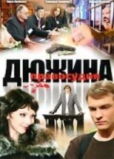 Постер: Дюжина правосудия