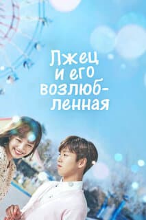 Постер: Она очень любит ложь