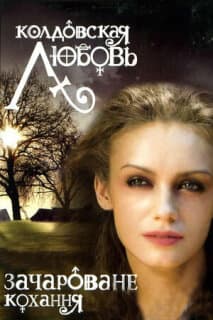 Постер: Колдовская любовь