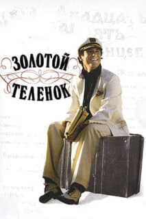 Постер: Золотой теленок