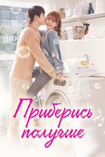 Постер: Приберись получше
