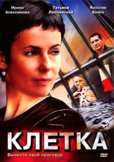 Постер: Клетка