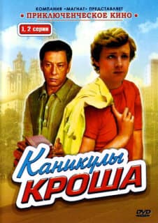 Постер: Каникулы Кроша