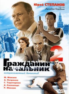 Постер: Гражданин начальник 2