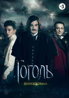 Постер: Гоголь