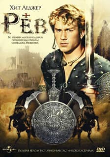 Постер: Рев