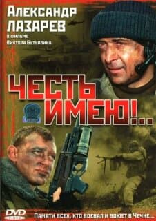Постер: Честь имею!..
