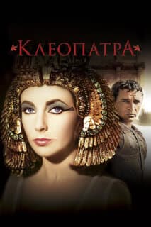 Постер: Клеопатра