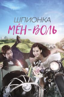 Постер: Шпионка Мён-воль