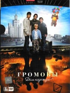 Постер: Громовы. Дом надежды