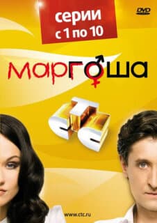 Постер: Маргоша