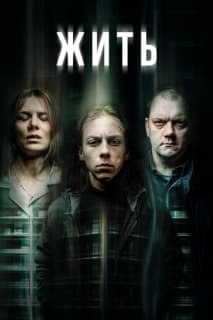 Постер: Жить