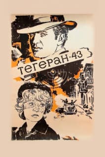 Постер: Тегеран-43