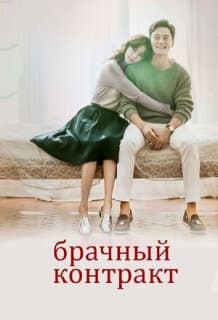Постер: Брачный контракт