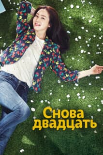 Постер: Снова двадцать