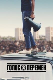 Постер: Голос перемен