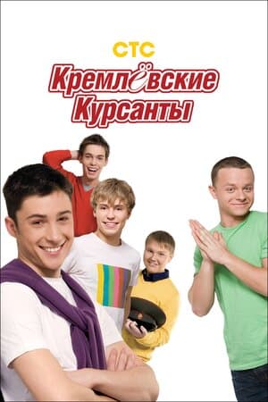 Постер: Кремлёвские курсанты
