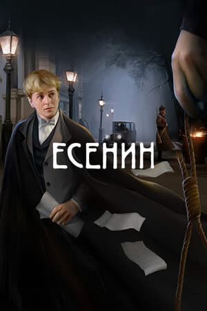 Постер: Есенин