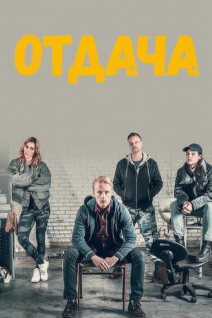 Постер: Отдача