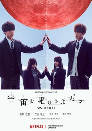 Постер: Подмена (2018)