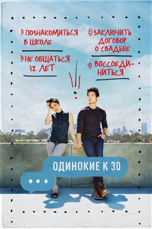 Постер: Одинокие за 30
