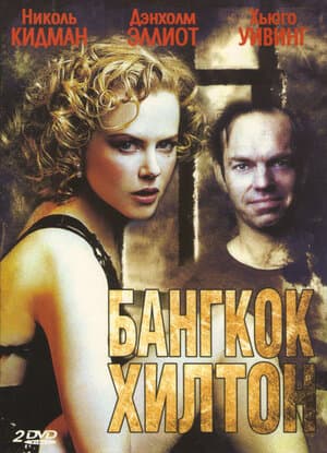 Постер: Бангкок Хилтон