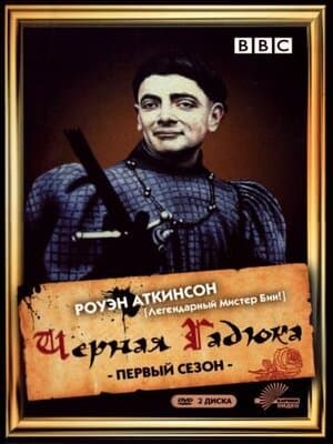 Постер: Черная гадюка