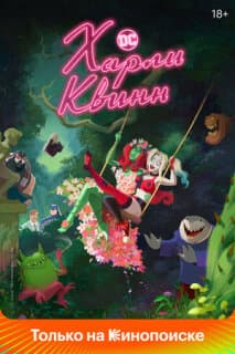 Постер: Харли Квинн