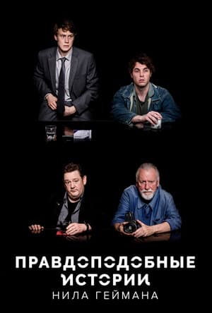 Постер: Правдоподобные истории Нила Геймана