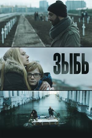 Постер: Зыбь