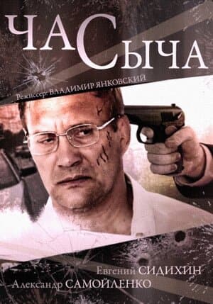 Постер: Час Сыча