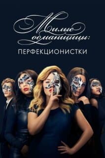 Постер: Милые обманщицы: Перфекционистки