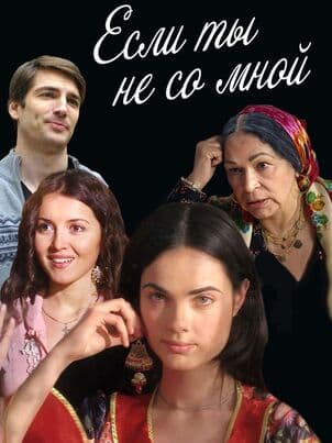 Постер: Если ты не со мной