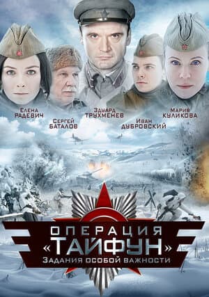 Постер: Задания особой важности: Операция «Тайфун»