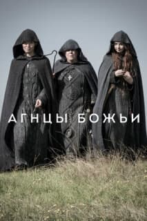 Постер: Агнцы божьи