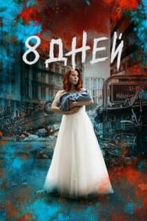 Постер: Восемь дней