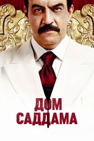 Постер: Дом Саддама