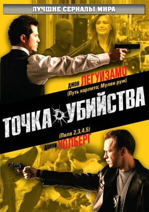 Постер: Точка убийства