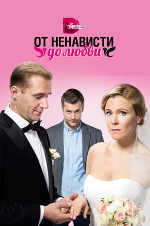 Постер: От ненависти до любви