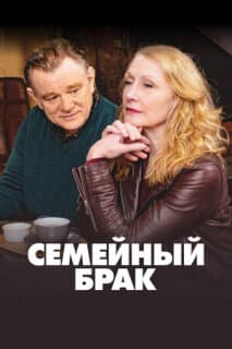 Постер: Семейный брак
