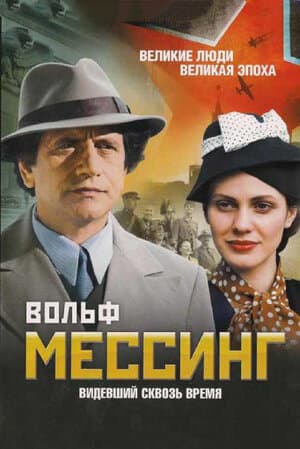Постер: Вольф Мессинг: Видевший сквозь время