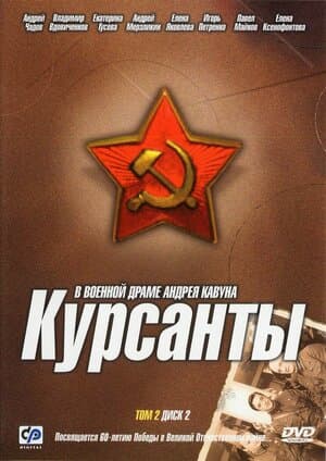 Постер: Курсанты