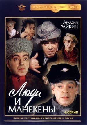 Постер: Люди и манекены