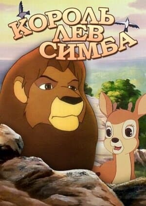 Постер: Симба: Король-лев