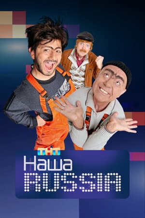 Постер: Наша Russia