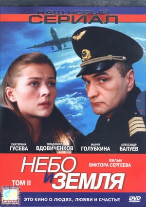 Постер: Небо и земля