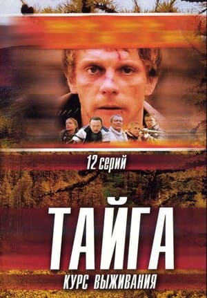 Постер: Тайга. Курс выживания