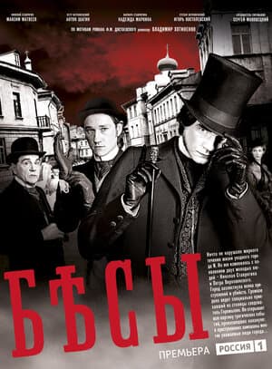 Постер: Бесы
