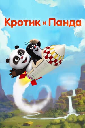 Постер: Кротик и Панда