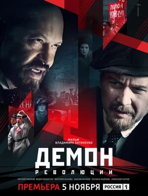 Постер: Демон революции